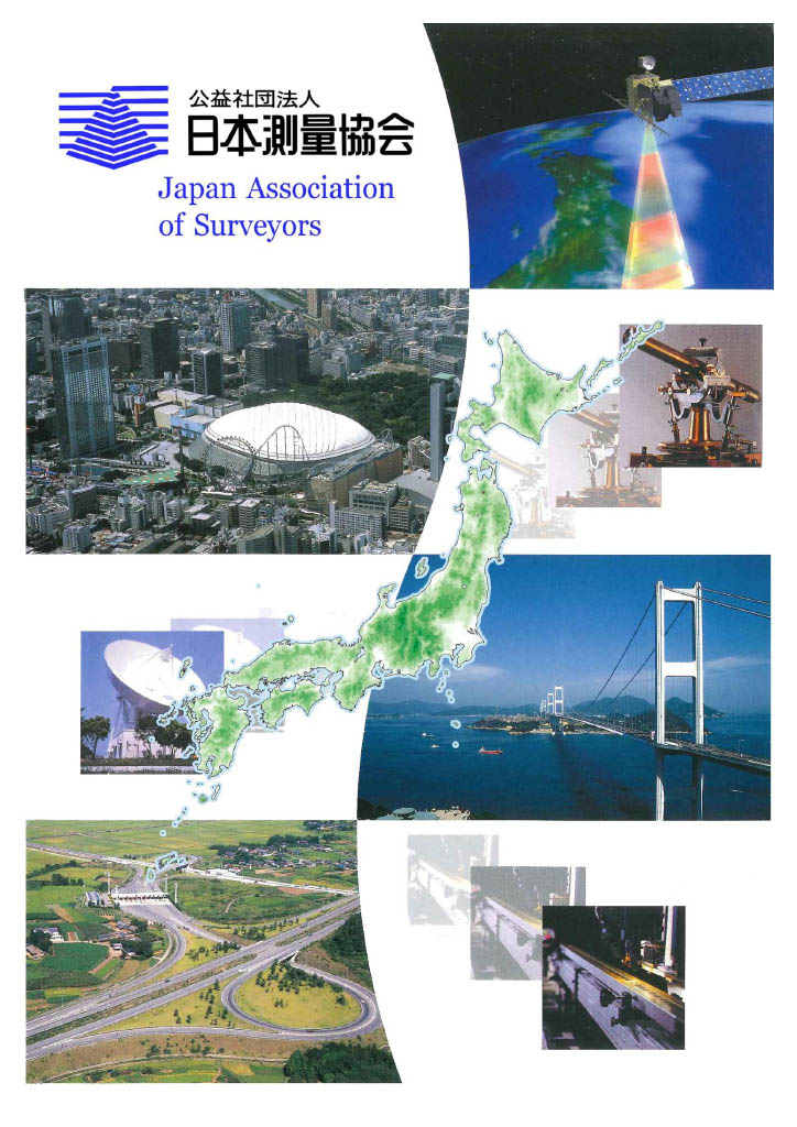 日本測量協会の紹介パンフレットページ1