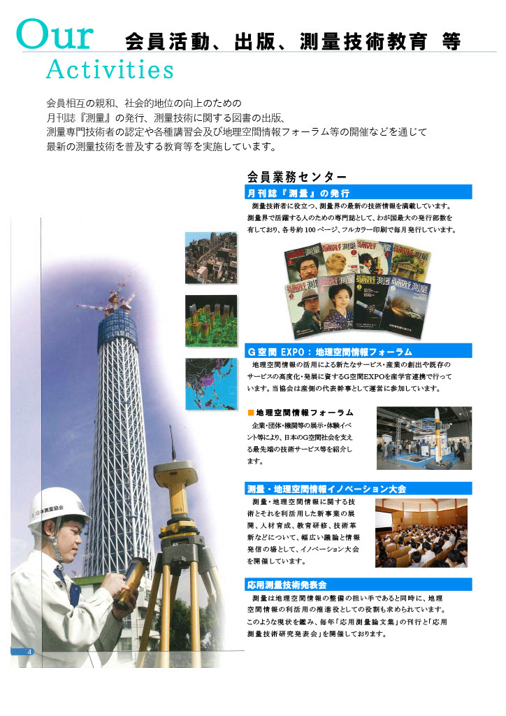 日本測量協会の紹介パンフレットページ4