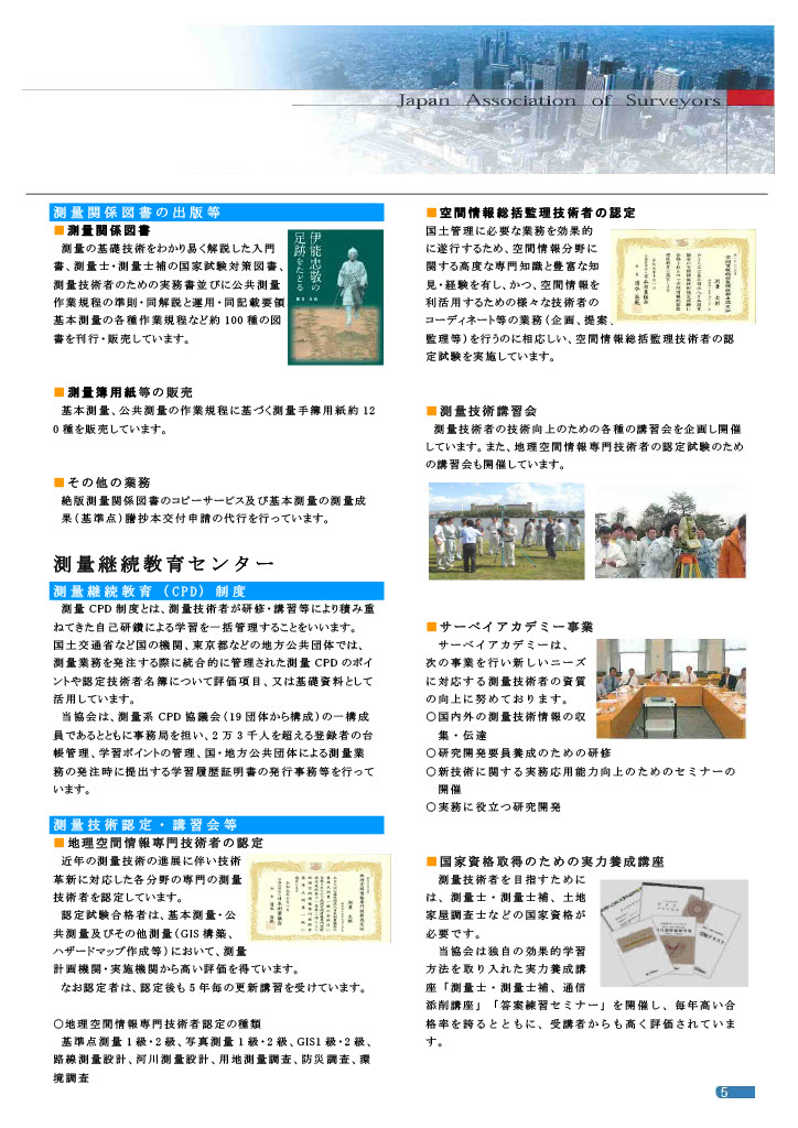 日本測量協会の紹介パンフレットページ5