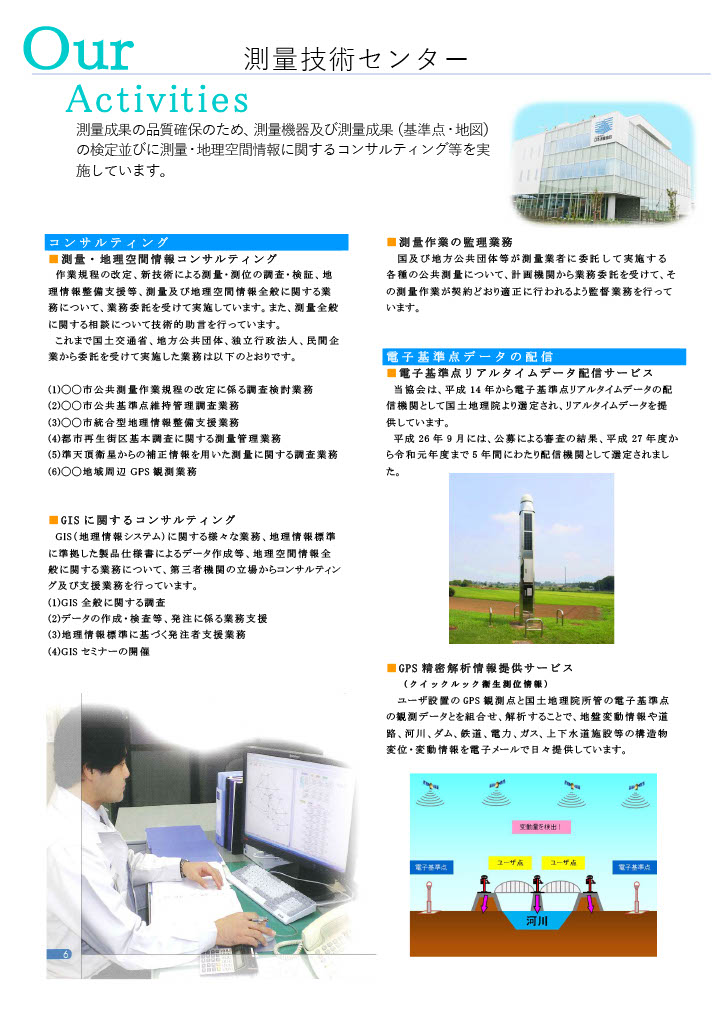 日本測量協会の紹介パンフレットページ6